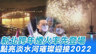 新北跨年煙火率先登場 點亮淡水河璀璨迎接2022@中天電視CtiTv  20211231