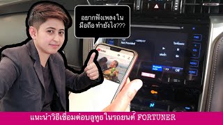 เชื่อมต่อบลูทธกับเครื่องเสียงวิทยุในรถ Toyota fortuner ทำอย่างไร เทคนิคง่ายๆ [TOYOTA ON AIR]