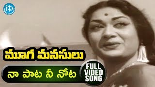 Naa Paata Nee Nota Palakala Video Song - Mooga Manasulu Movie Songs || ANR || Jamuna || Savitri