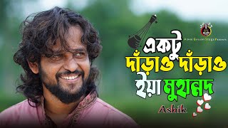 Aktu Daraw Daraw Eya Muhammad🔥একটু দাঁড়াও দাঁড়াও ইয়া মুহাম্মদ🔥Ashik🔥Bangla Folk🔥Asik Gallery Stage