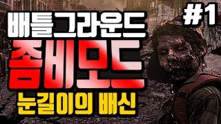 배틀그라운드 3vs97 좀비모드 #1 :: 눈길이의 배신!! (feat.BJ타요,하얀눈길)