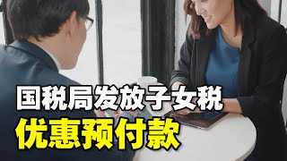 🔥🔥美国国税局发放子女税优惠预付款❗