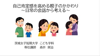 自己肯定感を高める親子のかかわり〜日常の会話から考える〜【家庭教育支援動画】