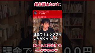 超無課金なのにDaiGoに12000円課金する wwwwww【DaiGo切り抜き】