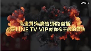 【LINE TV 共享追劇生活】古裝大片 登陸 LINE TV！高畫質！無廣告！升級 VIP給你帝王般的體驗！