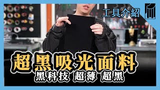 【愛教不教】058：黑色吸光材料，這個很強｜黑手Ochiu