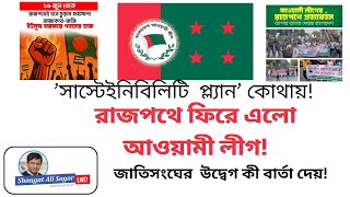 আওয়ামী লীগ কীভাবে ফিরতে চায়!