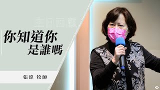 龍潭活水靈糧堂｜主日信息片段精選｜你知道你是誰嗎｜張瑋 牧師