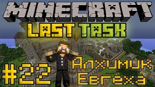 Майнкрафт ЛастТаск - Minecraft LastTask #22 - Алхимик Евгеха