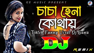 চাচা হেনা কোথায় Dj (RemiX) | TikTok | Funny Bangla Viral Dj Song 2025 | Trending Dj | DJ S Govindo