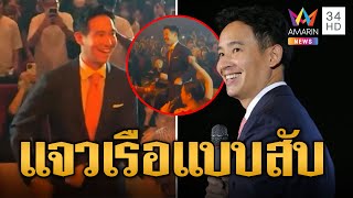 พิธา โชว์ลีลาแจวเรือแบบสับ ร่วมงานปฐมนิเทศน้องใหม่ มธ.