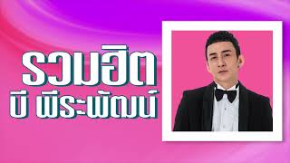 #พูดตรงๆ รวมเพลงฮิต [บี พีระพัฒน์] ฟังยาวๆ [Longplay]