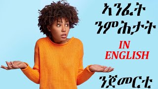 📚 ኣንፈት ከመይ ንሓትት ብኢንግልሽ #tigirigna english #ኢንግልሽ ትግርኛ