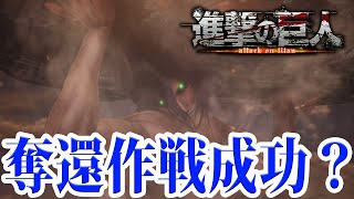 巨人化エレンによる奪還作戦成功なるか？【進撃の巨人 PS4版】ゲーム実況　PART 9