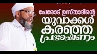 മനസിൽ തട്ടുന്ന ഒരു നല്ല ആത്മീയ പ്രഭാഷണം  │  പേരോട് ഉസ്താദ്│ Latest Islamic Speech New Malayalam