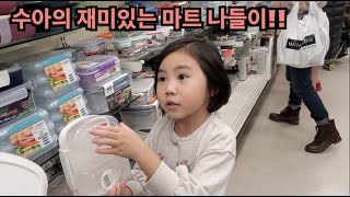 수아의 캐나다 마트 나들이 | 마트에서 쇼핑해요.