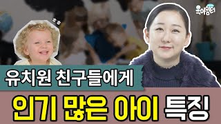 [유치원에서 인기 많은 아이 특징 알아보기] ▶ 유아의 사회성 발달 위한 방법 Part.1