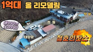 NO 303 .1억원대에 완전 올 리모델링된 주택을 구입할수 있는 절호의 회.최상의 컨디션과 시내권과 근접해 교통여건도 좋아요.대990㎡(299평),연면적110.59㎡(33.4평)