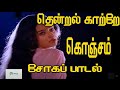 தென்றல் காற்றே கொஞ்சம் நில்லு | Thendral Katre Konjam | Super Hit Tamil Love Sad 4K Song #kjyesudas