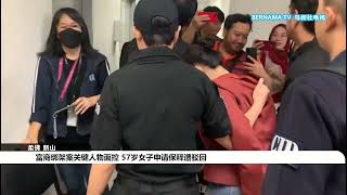 20241110 富商绑架案关键人物面控 57岁女子申请保释遭驳回