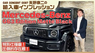 #808 特別仕様車！圧倒的存在感！メルセデスベンツ G63マットブラックエディション