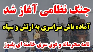 نامه محرمانه و فوق سری خامنه ای پفیوز به تمام نیروهای هاش