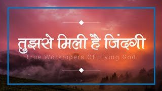 तुझसे मिली है जिंदगी (Tujhse Mili Hai Zindagi) | Lyrics Video | True Worshipers Of Living God
