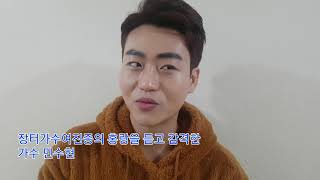 홍랑 가수 민수현 가요무대대기실 장터가수여진종 감사멘트