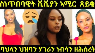 ዘሕዝን ናይ ስነጥበባዊት ቪቪያን ኣሚር እንታይ ዝብለ ሕስረት ኢዩ ንሃገርካ ኣክንዲ በቲ ዘላካ ተውህቦ ገርካ ትኽሕስ ብገንዘብ ነብስኻ ምሻጥ