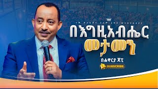 በእግዚአብሔር መታመን//ህይወት ቀያሪ የእግዚአብሔር ቃል ትምህርት//ሐዋርያ ጃፒ//New Creation Church//Apostle Japi