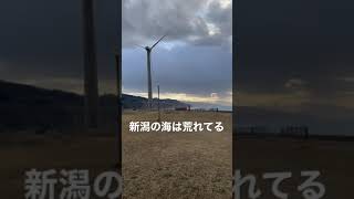 新潟県　日本海荒れてる