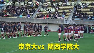 第60回全国大学ラグビーフットボール選手権大会 準々決勝　帝京大vs関西学院大