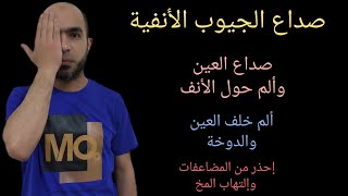 صداع الجيوب الأنفية و إحذر من تحوله لصداع مزمن@Dr_youssef