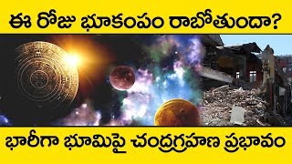 చంద్రగ్రహణం వల్ల భారీగా భూకంపం రాబోతోందా | Lunar Eclipse Effect July 2019 | Chandra Grahanam