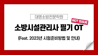 2023년 소방시설관리사 필기 시험대비 오리엔테이션