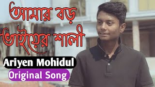 আমার বড় ভাইয়ের শালী | Amar Boro Vaier Sali | Ariyen Mohidul - This Voice