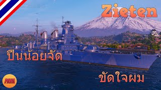 World of Warships : Zieten ปืนน้อยจัด ขัดใจผม