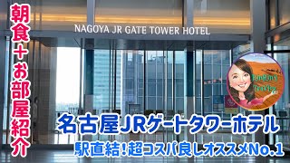 【名古屋オススメホテル！】駅直結！JRゲートタワーホテル