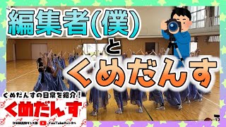 【ダンス部VLOG】第6話 編集者(僕)とくめだんす【くめだんす】