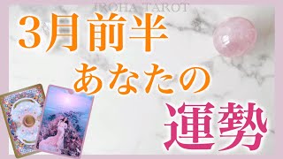 ときめく展開が盛り沢山😍3月【1日から15日】あなたに起こりそうな事、気をつけること、恋愛仕事健康運、ラッキーアイテム、カラー🌹個人鑑定級リーディング