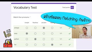 มาสร้างข้อสอบ Matching บน Google Form กันค่ะ | Teacher's Toolbox Ep.4