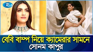 জন্মদিনে বলিউড অভিনেত্রী সোনম কাপুরের গর্ভকালীন ছবি নেট দুনিয়ায় ভাইরাল | Rtv Exclusive News