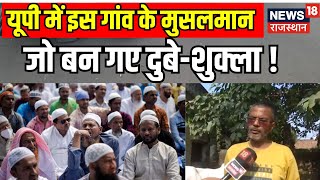 UP News: Jaunpur के मुसलमान जो बन गए दुबे-शुक्ला! | UP Top News | Muslims became Hindus| Dubey |N18V