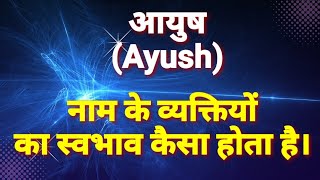 आयुष नाम का मतलब | ayush naam ke ladke kaise hote hain | ayush name meaning in hindi.