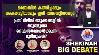 പ്രസ് റിലീസ് നടുക്കങ്ങളില്‍ ഒടുങ്ങുമോ ക്രൈസ്തവരേല്‍ക്കുന്ന മുറിവുകള്‍? |BIG DEBATE|