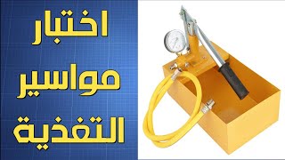 اختبار مواسير التغذية-كبس مواسير المياه-اختبار مواسير السباكة-اختبار المواسير