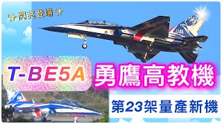 Taiwan:1123 T-BE5A Brave Eagle，Fifth-Generation Advanced Jet Trainer (CC subtitles)