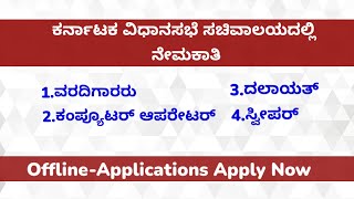 ಕರ್ನಾಟಕ ವಿಧಾನಸಭೆಯಲ್ಲಿ ವಿವಿಧ ಹುದ್ದೆಗಳ ನೇಮಕಾತಿ KARNATAKA LEGISLATIVE ASSEMBLY