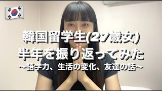 【経過VLOG】韓国留学生(27歳女)が留学して半年経ったから振り返ってみただけ。