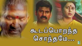 கூட பொறந்த சொந்தமே | Kizhakkum Merkkum song| Ilayaraja